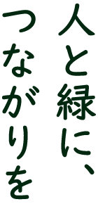 人と緑に、つながりを　興北産業