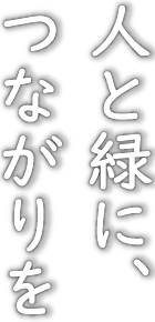 人と緑に、つながりを　興北産業